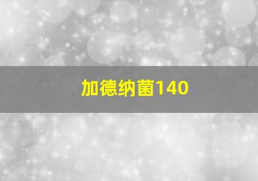 加德纳菌140