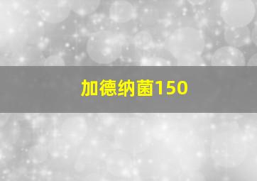 加德纳菌150