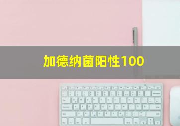 加德纳菌阳性100