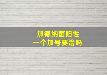 加德纳菌阳性一个加号要治吗