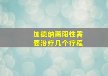 加德纳菌阳性需要治疗几个疗程