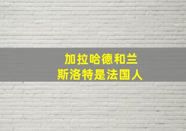 加拉哈德和兰斯洛特是法国人