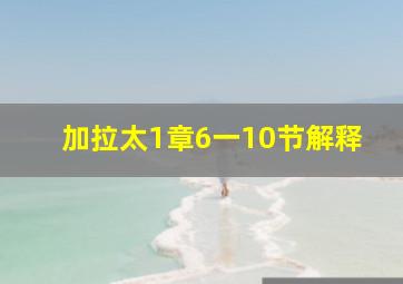 加拉太1章6一10节解释