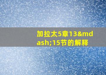 加拉太5章13—15节的解释