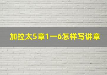 加拉太5章1一6怎样写讲章