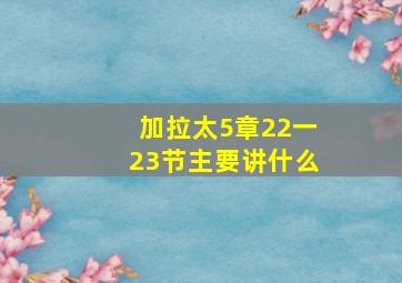 加拉太5章22一23节主要讲什么