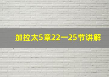 加拉太5章22一25节讲解