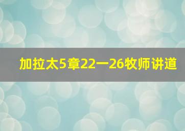 加拉太5章22一26牧师讲道