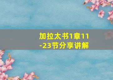 加拉太书1章11-23节分享讲解