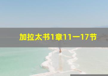 加拉太书1章11一17节