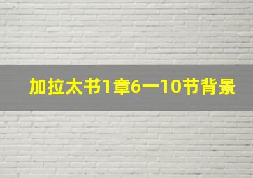 加拉太书1章6一10节背景