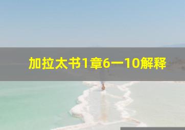 加拉太书1章6一10解释