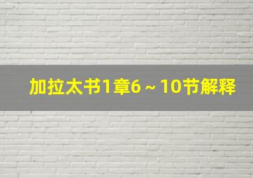 加拉太书1章6～10节解释