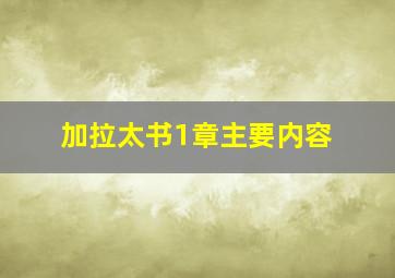 加拉太书1章主要内容