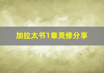 加拉太书1章灵修分享