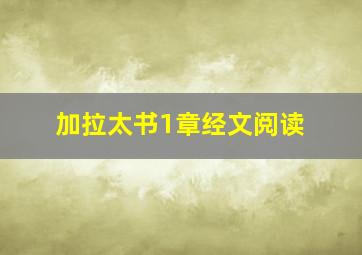 加拉太书1章经文阅读