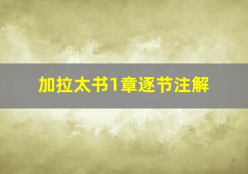 加拉太书1章逐节注解