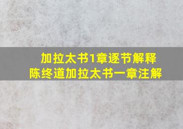 加拉太书1章逐节解释陈终道加拉太书一章注解