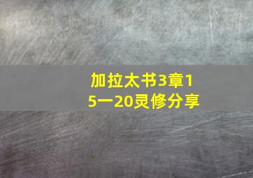 加拉太书3章15一20灵修分享