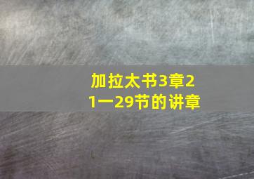 加拉太书3章21一29节的讲章