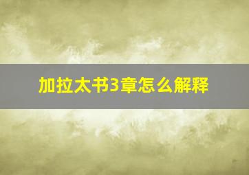 加拉太书3章怎么解释