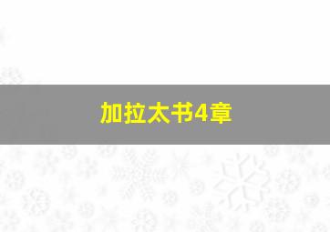 加拉太书4章