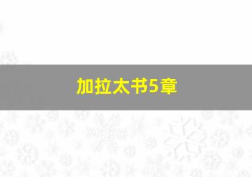 加拉太书5章