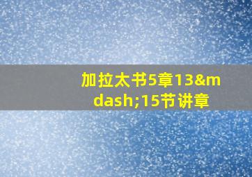 加拉太书5章13—15节讲章