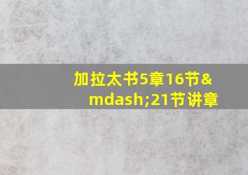 加拉太书5章16节—21节讲章