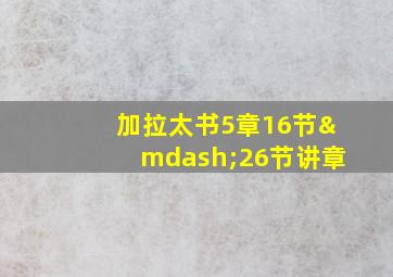 加拉太书5章16节—26节讲章