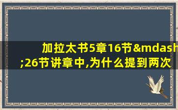 加拉太书5章16节—26节讲章中,为什么提到两次律法