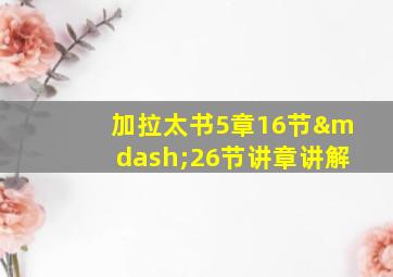 加拉太书5章16节—26节讲章讲解