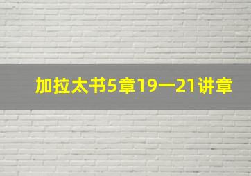 加拉太书5章19一21讲章