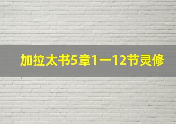 加拉太书5章1一12节灵修