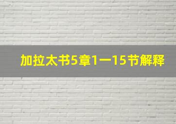 加拉太书5章1一15节解释