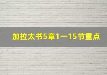 加拉太书5章1一15节重点