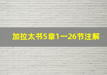 加拉太书5章1一26节注解