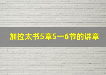 加拉太书5章5一6节的讲章