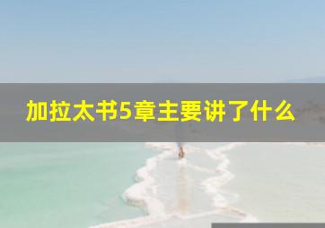 加拉太书5章主要讲了什么