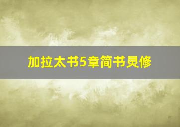 加拉太书5章简书灵修