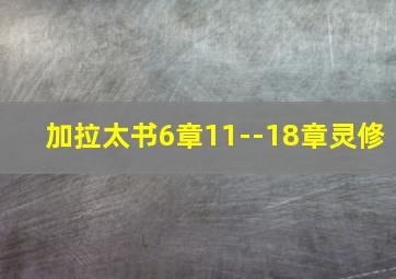 加拉太书6章11--18章灵修