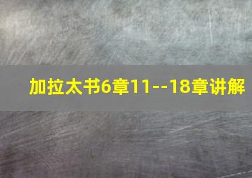 加拉太书6章11--18章讲解