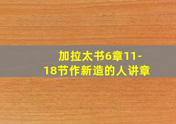 加拉太书6章11-18节作新造的人讲章