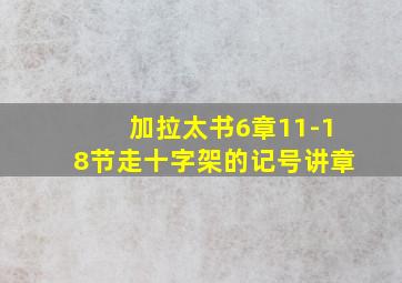 加拉太书6章11-18节走十字架的记号讲章