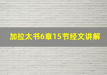 加拉太书6章15节经文讲解