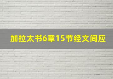 加拉太书6章15节经文间应