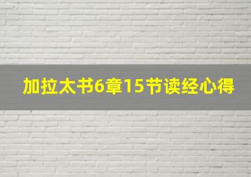 加拉太书6章15节读经心得