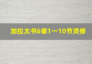 加拉太书6章1一10节灵修