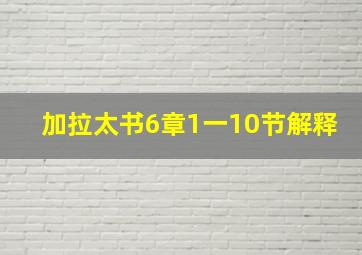 加拉太书6章1一10节解释