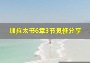 加拉太书6章3节灵修分享